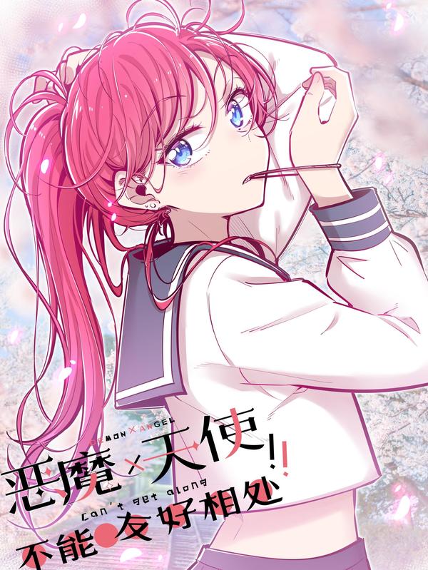 恶魔X天使 不能友好相处 [db:作者] 漫画封面